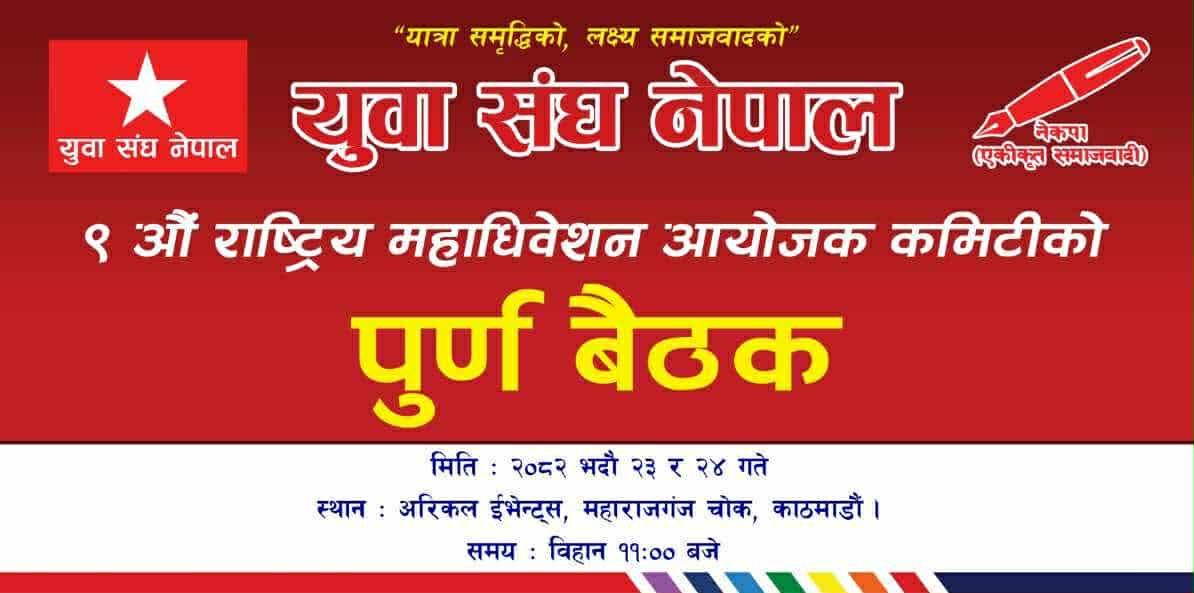 एसनिकट युवा संघले भाद्र २३÷२४ काठमाण्डौंमा ९ औं महाधिवेशन आयोजक कमिटीको पूर्ण वैठक आह्वान