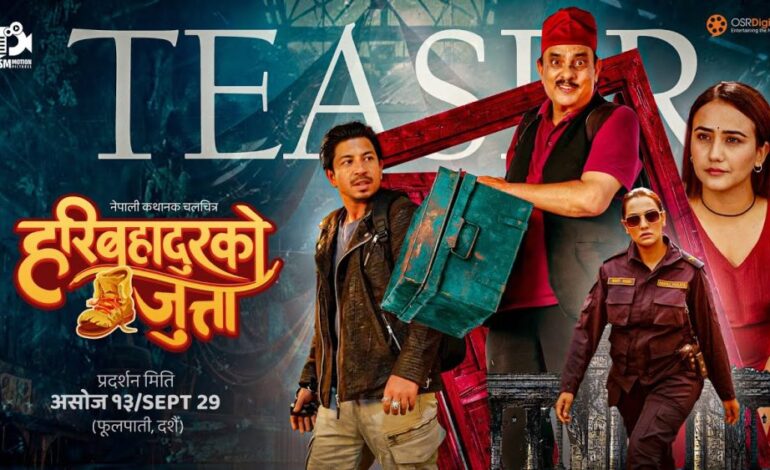 ‘हरिबहादुरको जुत्ता’ आजबाट प्रदर्शनमा