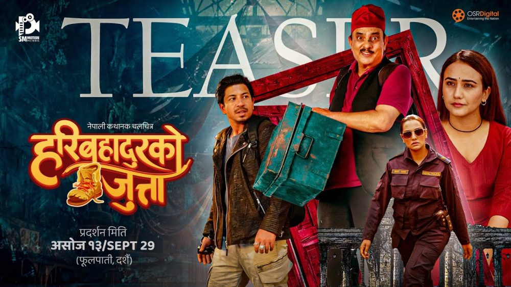 ‘हरिबहादुरको जुत्ता’ आजबाट प्रदर्शनमा