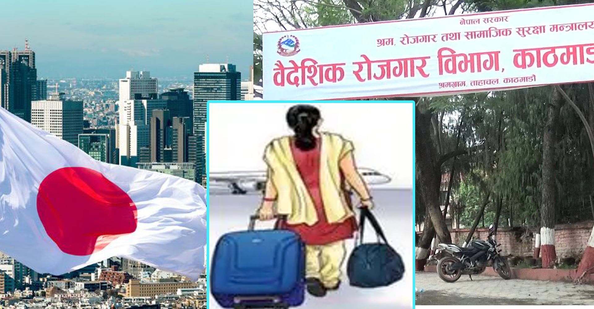 संस्थागत मागपत्र प्रमाणिकरण सुरु भएपछि जापान व्यक्तिगत भिसामा कामदार पठाउन रोक लगाउँदै सरकार