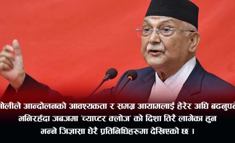 जबजलाई खिसीटिउरी, ओलीमा लोकतान्त्रीकरण आचरण देखियो त ?