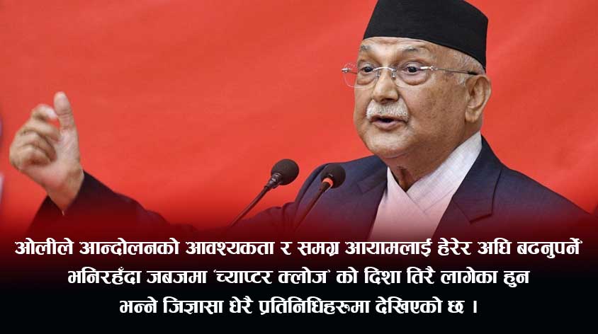 जबजलाई खिसीटिउरी, ओलीमा लोकतान्त्रीकरण आचरण देखियो त ?