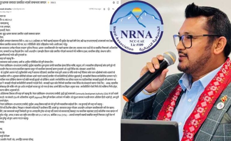 एनआरएनए मध्यपूर्व संयोजक रमेश श्रेष्ठले मूलपत्रमा प्रकाशित समाचार हटाउन विज्ञप्तीमार्फत धम्क्याए