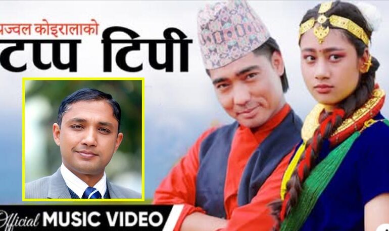 प्रज्वल कोइरालाको नयाँ गीत ‘टप्प टिपी सयपत्री फूल’ सार्वजनिक
