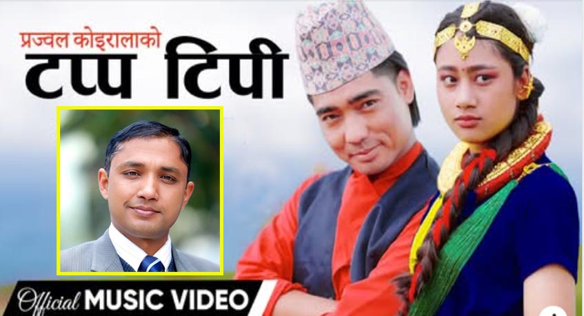 प्रज्वल कोइरालाको नयाँ गीत ‘टप्प टिपी सयपत्री फूल’ सार्वजनिक
