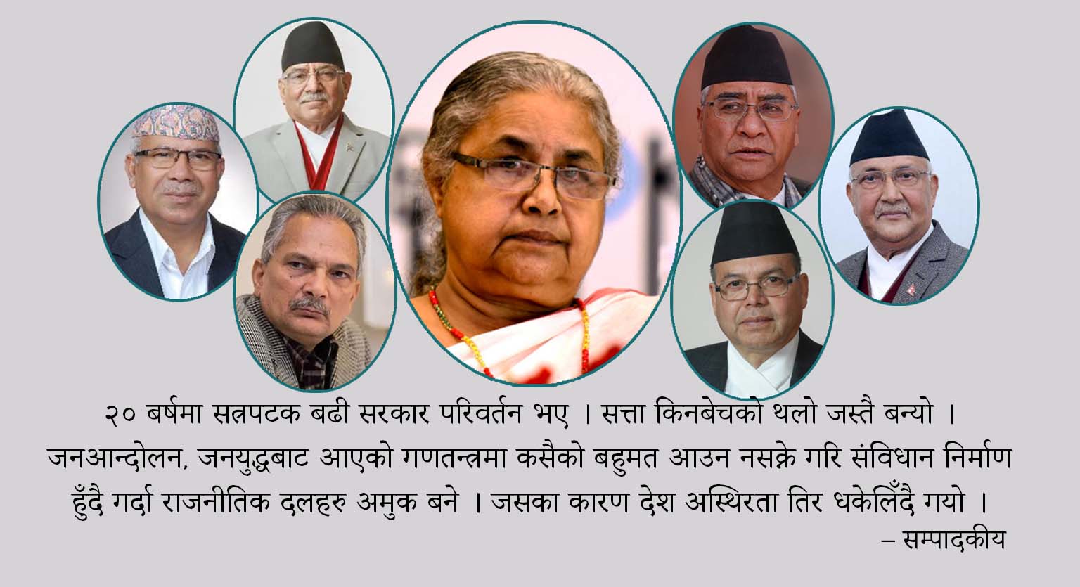 उद्देश्यविहिन नेपालको क्रान्ति, उथलपुथलका नाममा जनतालाई जहिले धोका