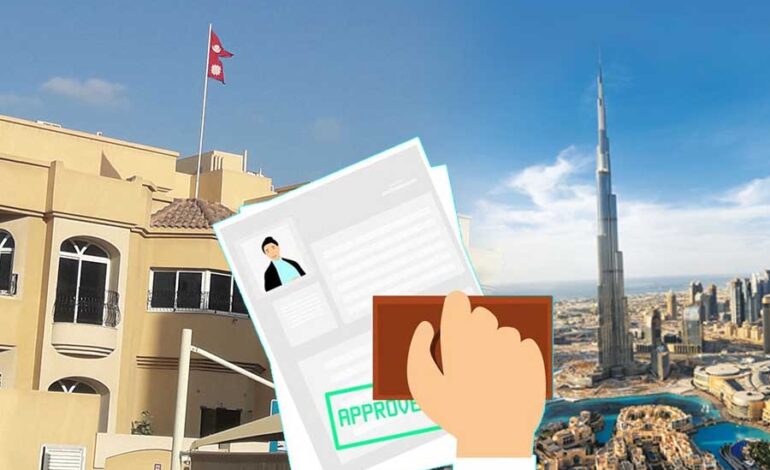 युएईको मागपत्र प्रमाणिकरण समयमा हुँदैन, दुबई महावाणिज्य दूतावासले पनि प्रमाणिकरणका नाममा पैसा कुम्ल्याउँदैएकतिर प्रहरी रिपोर्टको झमेला, अर्कोतिर मागपत्र प्रमाणिकरणमा अनिवार्य कमिशन