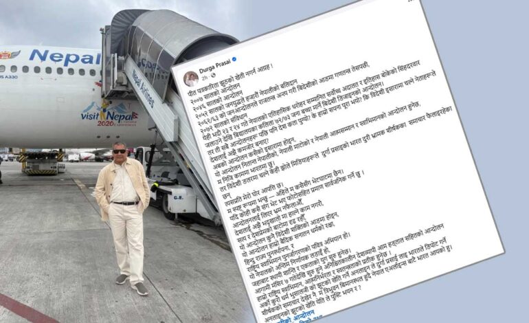 प्रसाईको नयाँदिल्ली व्यक्तिगत भ्रमण, भारतको राजनीतिकसँग जोडेर केही सञ्चारमाध्यमले आगामी आन्दोलनविरुद्ध अफवाह फैलायोभारतको कुन पक्षले आधिकारिक रुपमा बल्यो