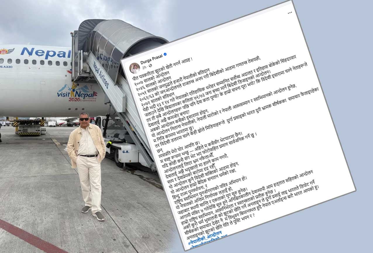 प्रसाईको नयाँदिल्ली व्यक्तिगत भ्रमण, भारतको राजनीतिकसँग जोडेर केही सञ्चारमाध्यमले आगामी आन्दोलनविरुद्ध अफवाह फैलायो