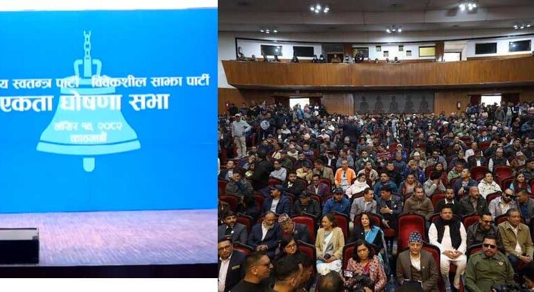 रवि लामिछाने नेतृत्वको रास्वपा र समीक्षा बास्कोटाको विवेकशील साझा पार्टीबीच एकता