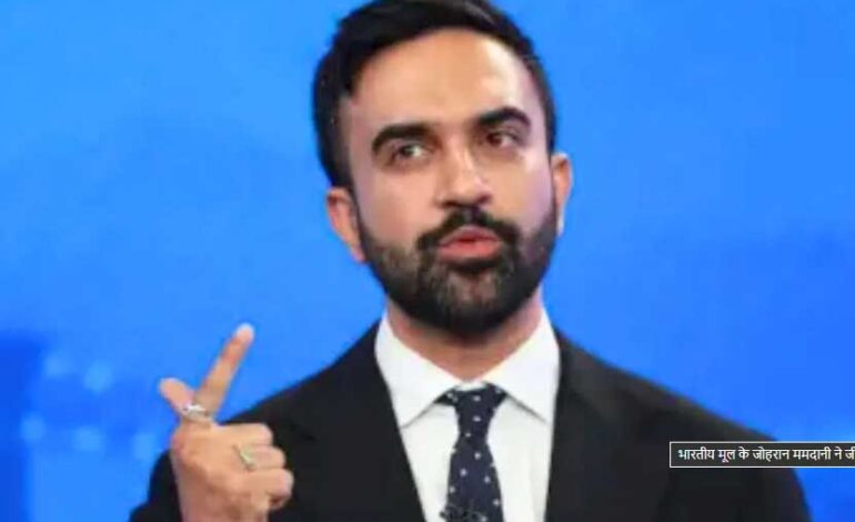 को हुन न्यूयोर्क सिटीको मेयरमा निर्वाचित जोहरान ?