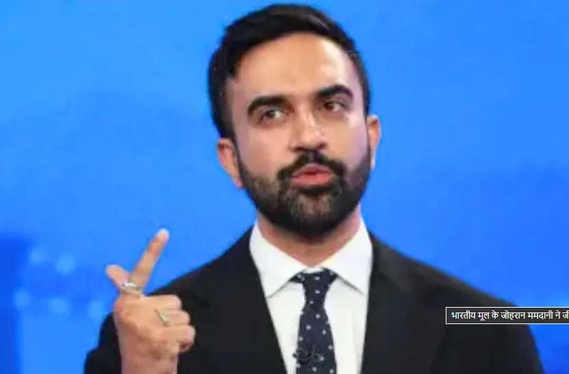 को हुन न्यूयोर्क सिटीको मेयरमा निर्वाचित जोहरान ?