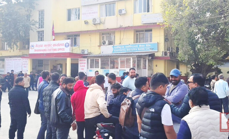 भन्सार विभाग र एजेन्टबिच सहमति, देशभरका भन्सार कार्यालय आजैदेखि खोलिने