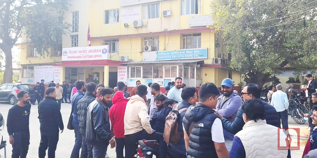 भन्सार विभाग र एजेन्टबिच सहमति, देशभरका भन्सार कार्यालय आजैदेखि खोलिने