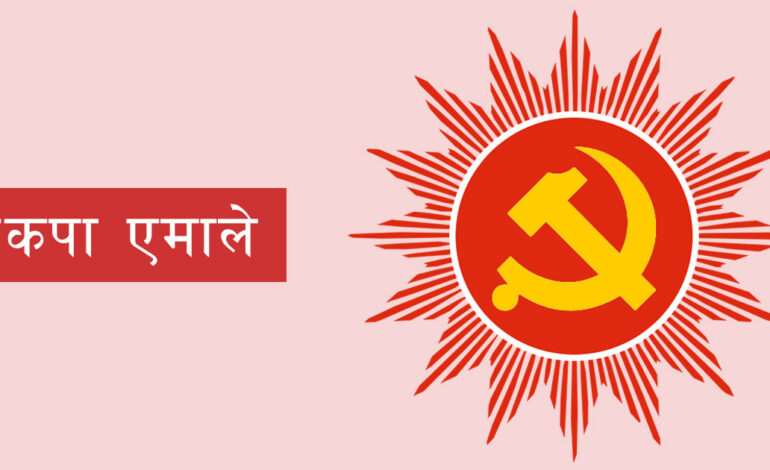 कोशी प्रदेशमा समानुपातिक तर्फ एमालेलाई जम्मा २ लाख ८८ हजार मत