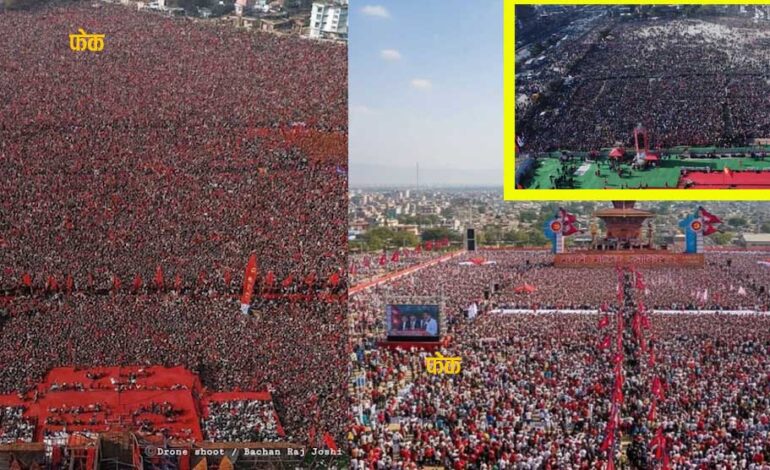 एमालेका स्थायी कमिटि र पोलिटब्युरो सदस्यले नै किन महाधिवेशनको भन्दै फेक फोटो हाले