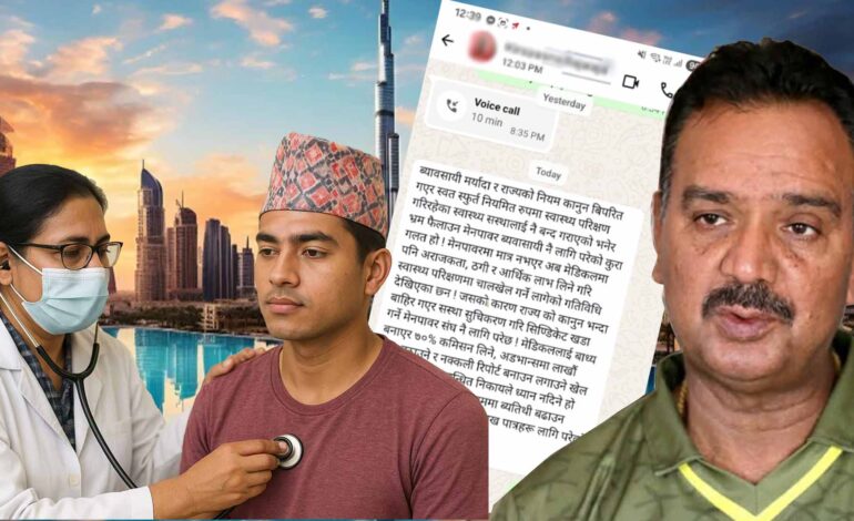कामदारको स्वास्थ्य परिक्षण गराउने मेडिकलसँगै म्याानपावरले नै लिन्छन् ७० प्रतिशत कमिशन, अनि हुन्छ पारदार्शीकमिशनकै चक्करमा झुटो रिपोर्टमा विदेश जाँदा श्रमिकको मृत्यु