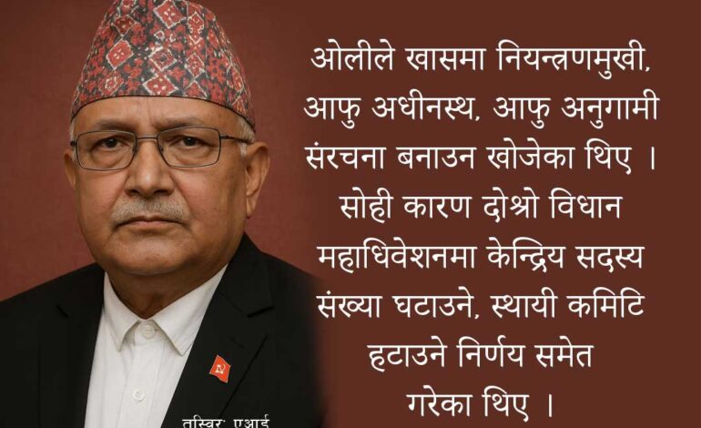ओली हार स्वीकारको मानसिकतामा ‘विधान संसोधन प्रस्ताव’