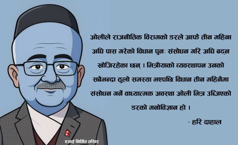 ओलीको असफल मेगामाइण्ड राजनीति ‘नायक बन्न चुके, प्रतिद्वन्द्वी जन्माउन डराए’