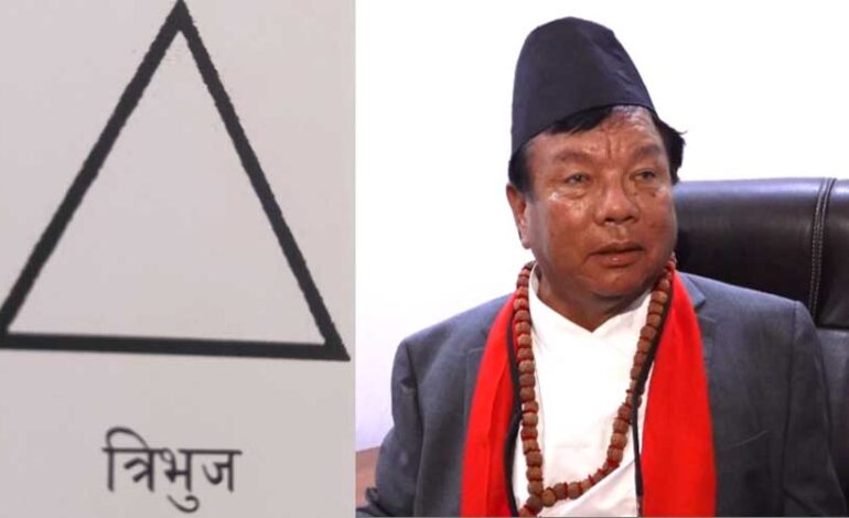 पूर्वमन्त्री महावीरले पाए त्रिभुज चुनाव चिन्ह