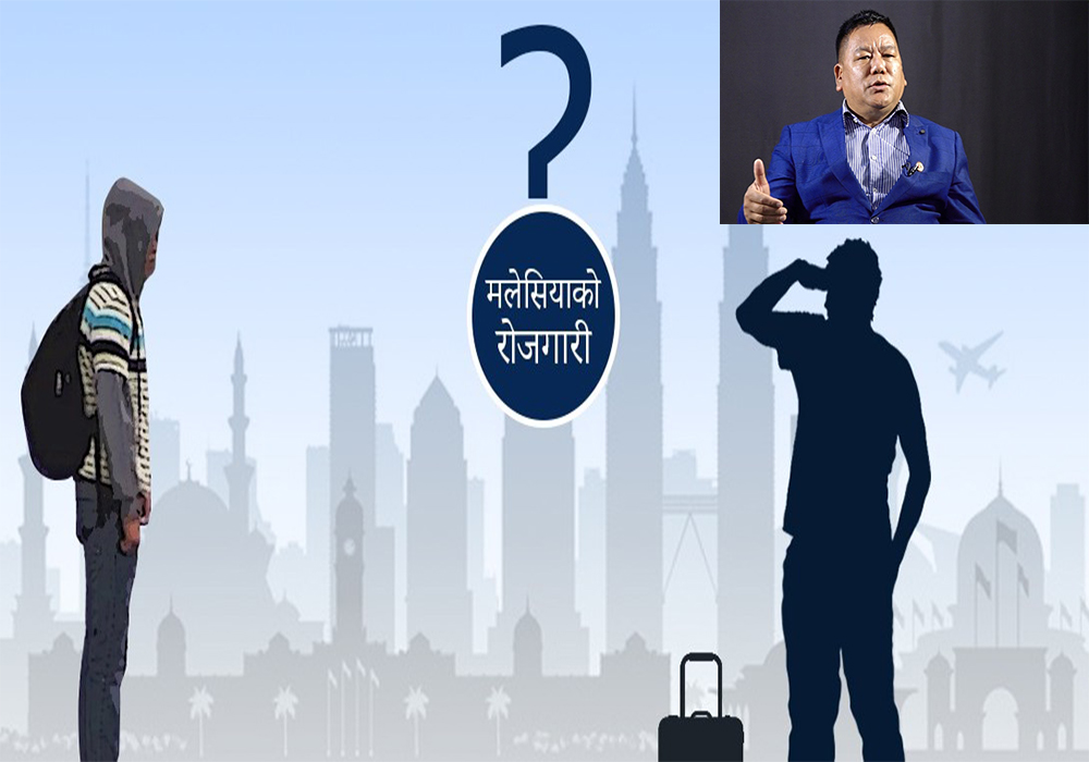 मलेसिया रोजगारीमा डिमाण्ड किन्न म्यानपावरबीच नै होडवाजी, अग्रस्थान बैरो संघका अध्यक्ष गुरुङ