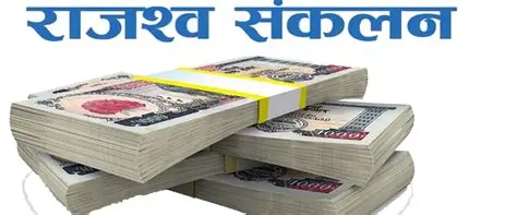 सरकारले भेटेन राजश्व लक्ष्य, आम्दानी भन्दा खर्च बढी