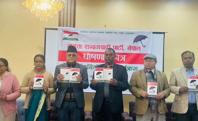 जसपाको घोषणापत्र सार्वजनिक उच्चस्तरीय संविधान पुनरावलोकन आयोग गठन प्रथामिकतामा