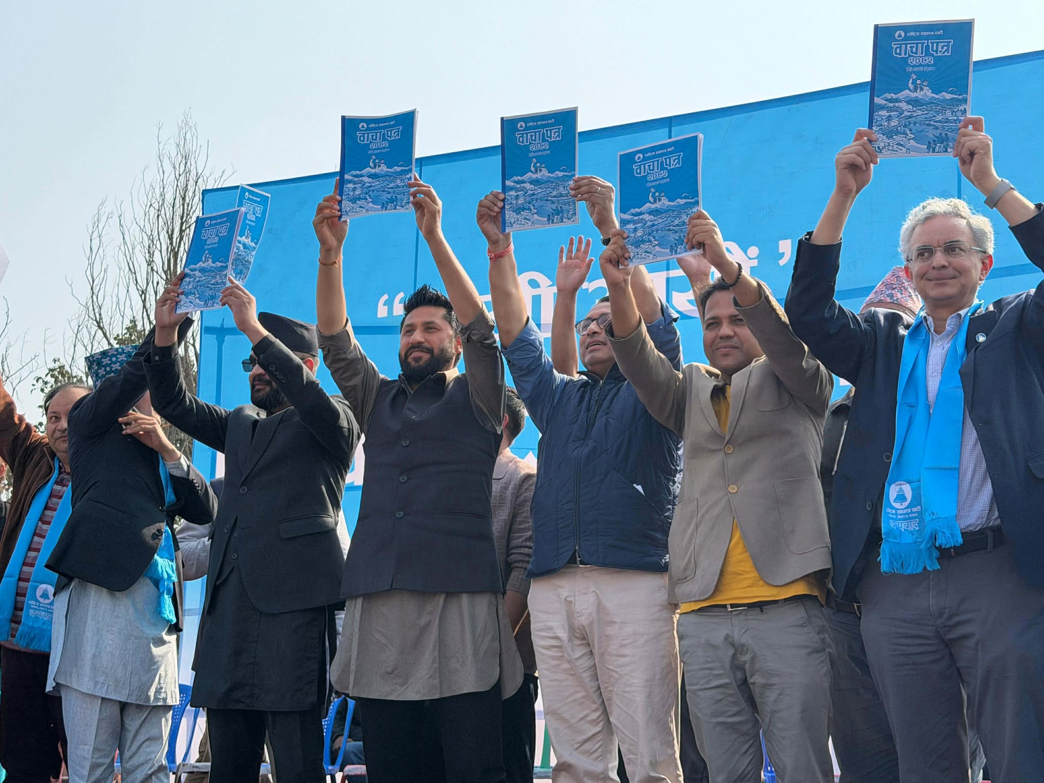 राश्वपाले ‘थिति बसाल्ने सङ्कल्प’सहित सर्खेतबाट बाचापत्र सार्वजनिक