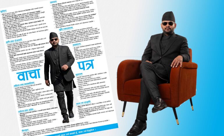 झापा ५ का लागि बालेनको बाचापत्र सार्वजनिक, काठमाडौँमा सफल भएको ‘शिक्षामा सीप’ कार्यक्रमलाई झापामा पनि लागू गर्ने