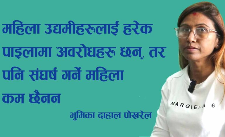 स्वदेशमै सम्भावना छ, राज्यले नेपालमै बसेर गरिखाने नीति ल्याउनुपर्छ उमद्यी भुमिका दाहाल (भिडियो अन्तरर्वार्ता)