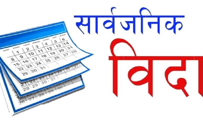 निर्वाचनमा फागुन २०, २१ र २२ गते सार्वजनिक बिदा