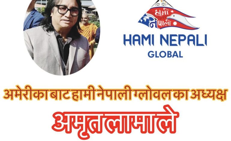 नेपाली जनताले परिवर्तन रोजेकोप्रति हामी ग्लोबलका अध्यक्ष अमृत लामाले अमेरिकाबाट दिए धन्यवाद