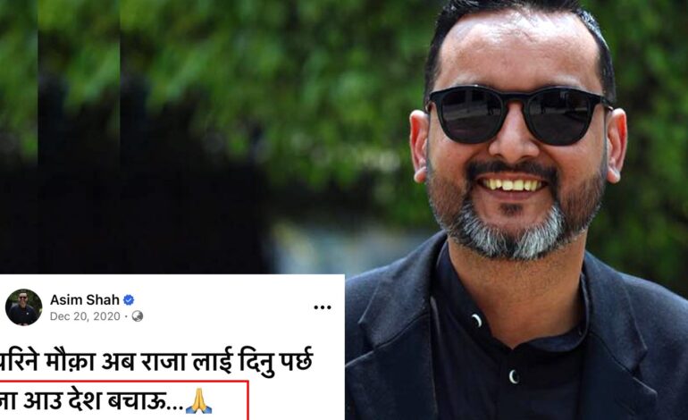 संविधान संशोधनको जिम्मेवारी पाएका शाहनै ६ वर्ष अगाडी राजतन्त्रको पक्षमा