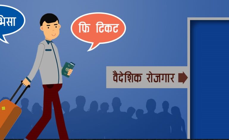 श्रम मन्त्रालयसँगै फ्रि भिसा, टिकट लागू भएको छैन प्रमाण, स्थलगत अध्ययननै भएनराजप्रत्रमा प्रकाशित भएन, फाइल समेत खर्चिएर लुकाइयो