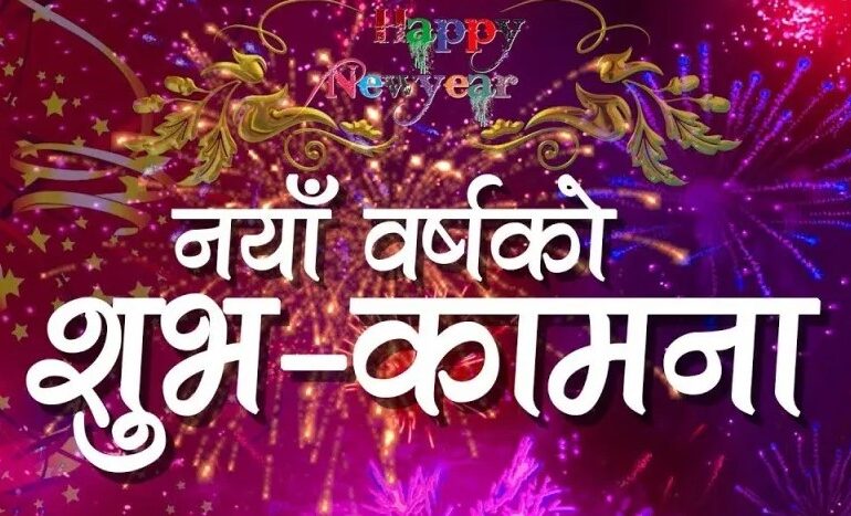 वैशाख १ गतेको सुरुवात, नयाँ वर्ष फलोस्, फुलोस् !