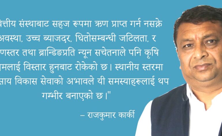 कृषि रूपान्तरणको अगुवा: कृषि उद्यम केन्द्र (एईसी)राजकुमार कार्की