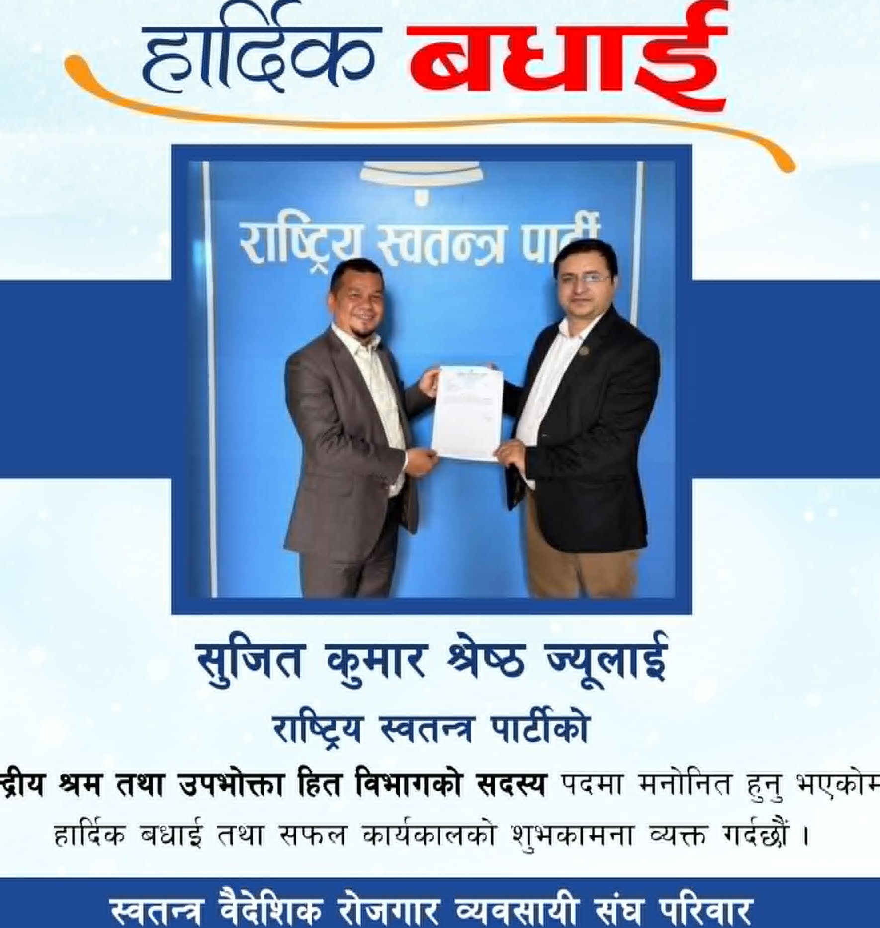 राश्वपा प्रवेश गरेकोमा श्रेष्ठलाई स्वतन्त्र व्यवसायी संघले दियो बधाई