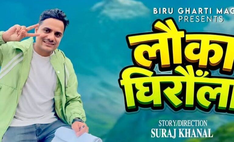 सुरजको लोक गीत लौका घिरौंलासँगै किन लिन्छन चासो सार्वजनिक