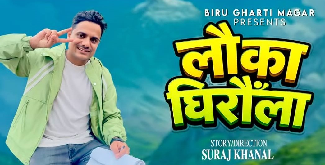 सुरजको लोक गीत लौका घिरौंलासँगै किन लिन्छन चासो सार्वजनिक