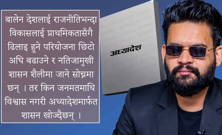 बालेन अनि नेपालको भविष्यसँग जोडिएका ११ योजनासबै समस्याको समाधान उनै सरकार मात्र हो र ? (भिडियो हेरौं)