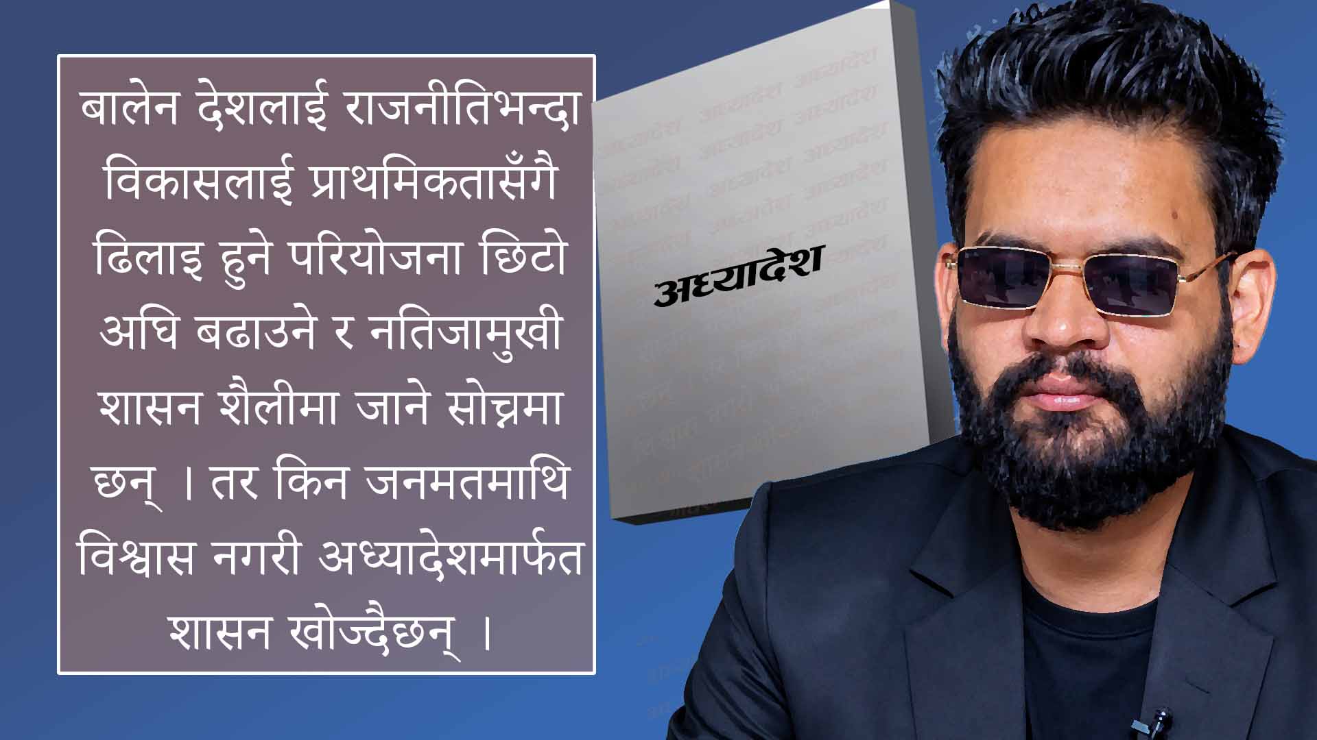 बालेन अनि नेपालको भविष्यसँग जोडिएका ११ योजना