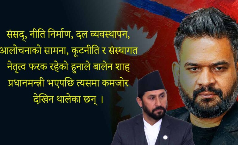 बालेनको वाक्क नफुट्नुमा लर्को, झर्को र रबिलाई दिक्दारसंस्थागत नेतृत्व फरक परिक्षा भन्ने कम ज्ञान देखियो-भिडियो समेत हेरौं