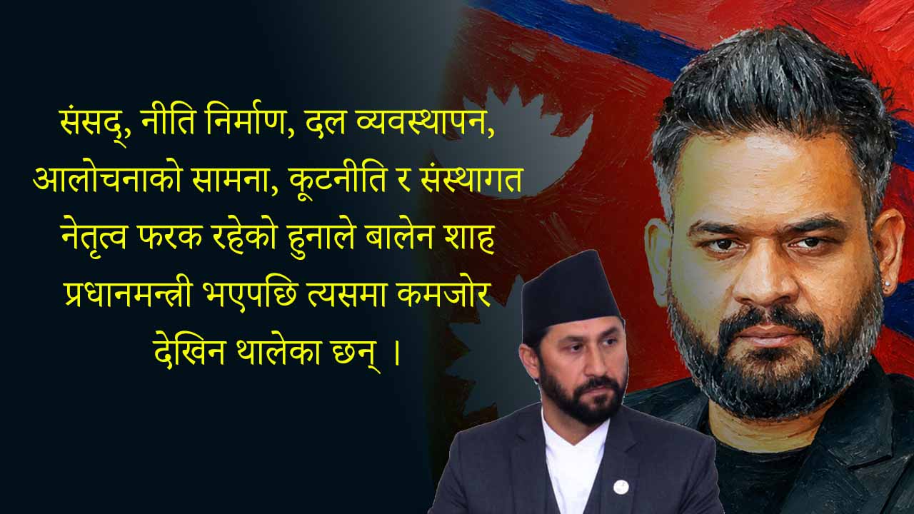 बालेनको वाक्क नफुट्नुमा लर्को, झर्को, रबिलाई दिक्दार