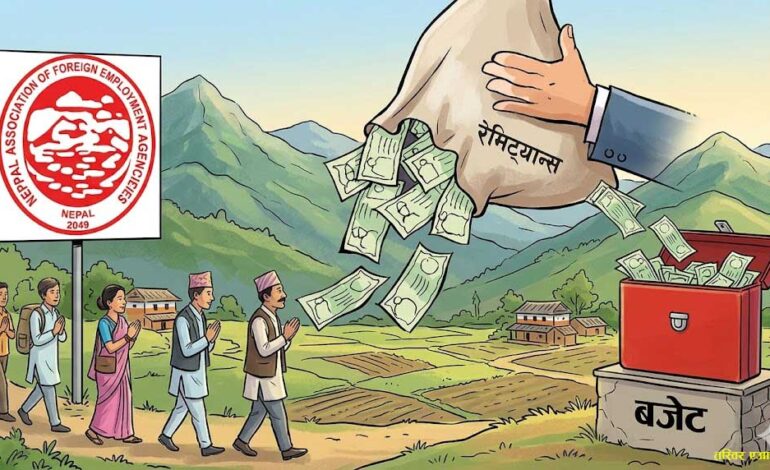बजेट थग्ने रेमिट्यान्स भित्रिन्छः बजेट निर्माण र छलफलमा श्रम मन्त्रीबाटै म्यानपावरलाई गरिन्छ उपेक्षारेमिट्यान्स चाहिने, व्यवसायिक नीतिगत समस्या नसुन्ने सरकार