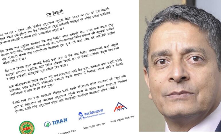 ‘सुन अनि थुन’ भन्दै बैंकका सीईओ पाण्डे पक्राउप्रति बैंकिङ क्षेत्रका चार संगठनको आपत्ति