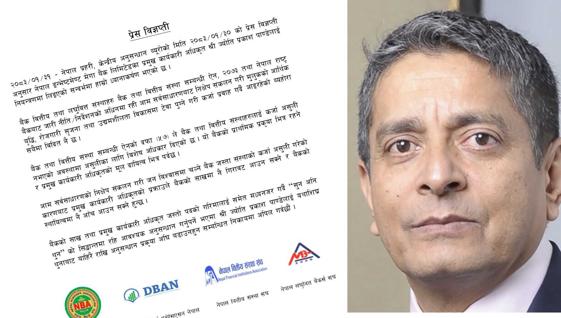 ‘सुन अनि थुन’ भन्दै बैंकका सीईओ पाण्डे पक्राउप्रति बैंकिङ क्षेत्रका चार संगठनको आपत्ति