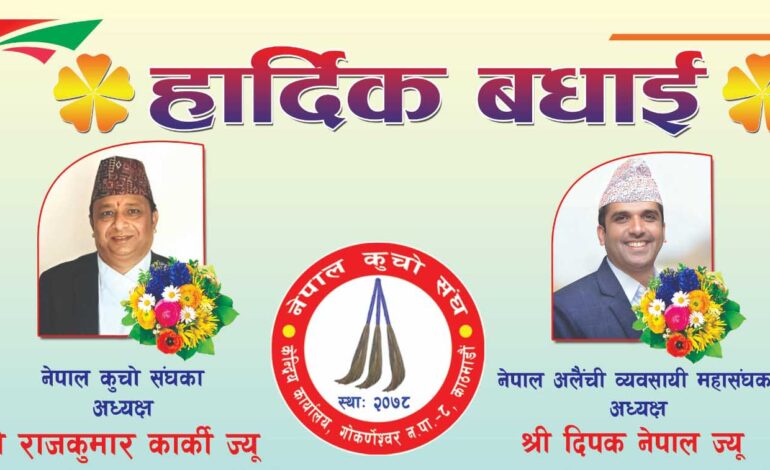 महासंघमा निर्वाचित कार्की र नेपाललाई कूचोसंघको बधाइ तथा शुभकामना