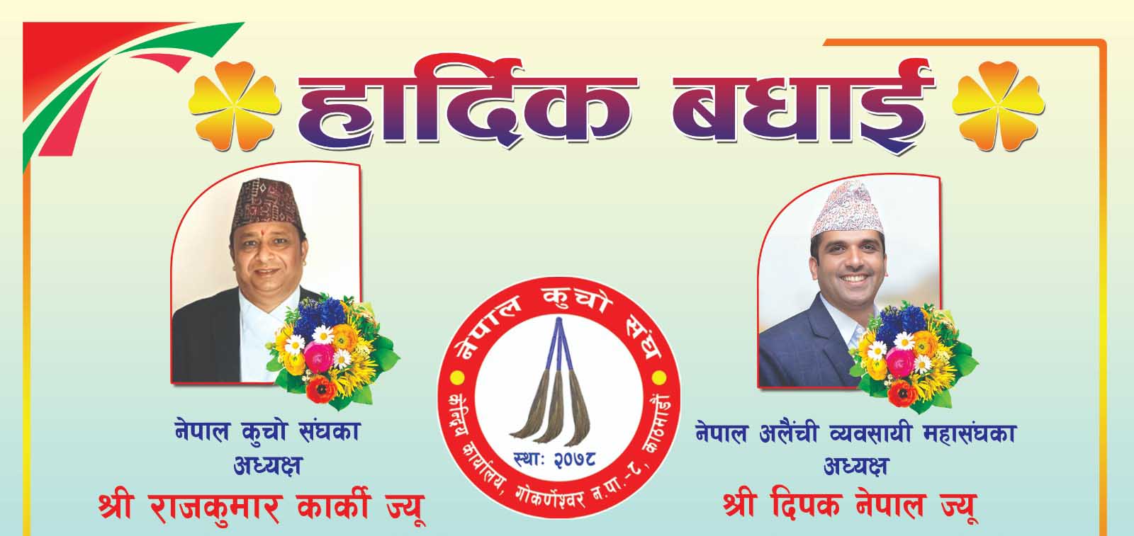 महासंघमा निर्वाचित कार्की र नेपाललाई कूचोसंघको बधाइ तथा शुभकामना