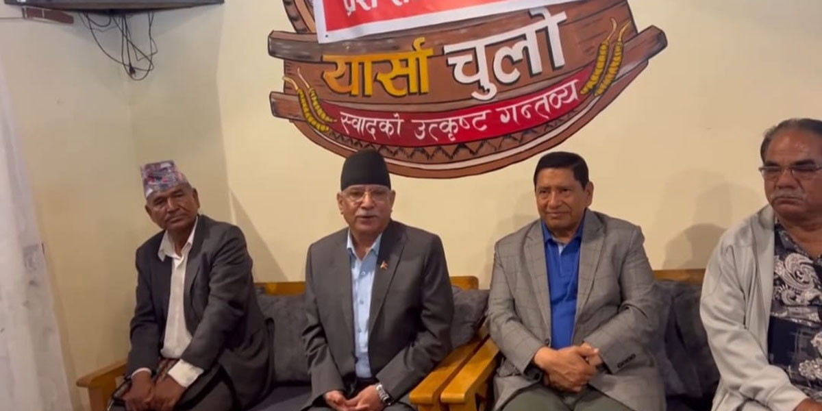 बालेन सरकारका गतिविधिले व्यवस्था टिकाउने चुनौती थपियो:प्रचण्ड