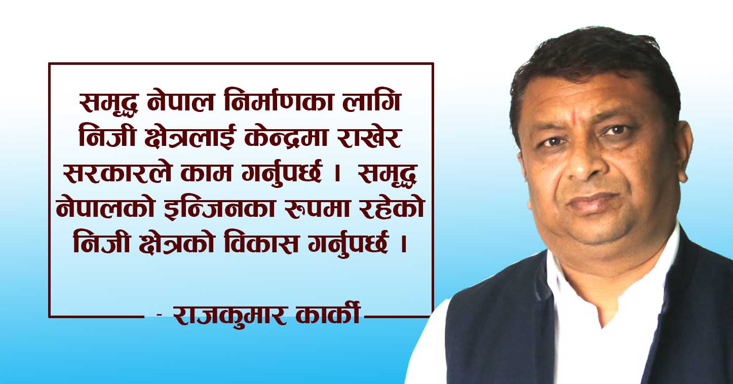 निजी क्षेत्र समृद्ध नेपालको इन्जिन हो, हामी सबैले मिलेर विकास गर्नुछ